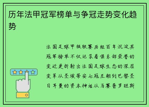 历年法甲冠军榜单与争冠走势变化趋势