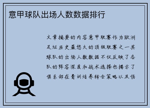 意甲球队出场人数数据排行