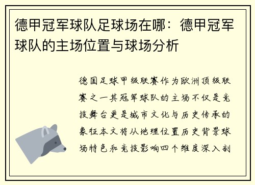德甲冠军球队足球场在哪：德甲冠军球队的主场位置与球场分析