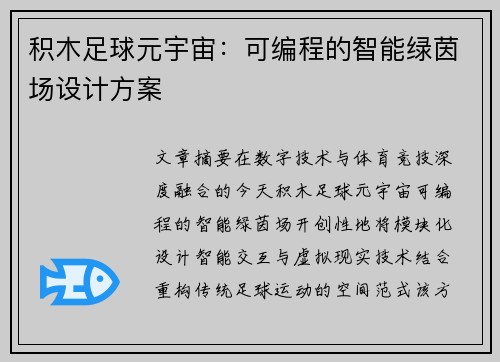 积木足球元宇宙：可编程的智能绿茵场设计方案