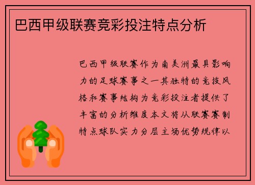 巴西甲级联赛竞彩投注特点分析