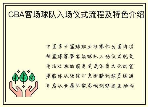 CBA客场球队入场仪式流程及特色介绍