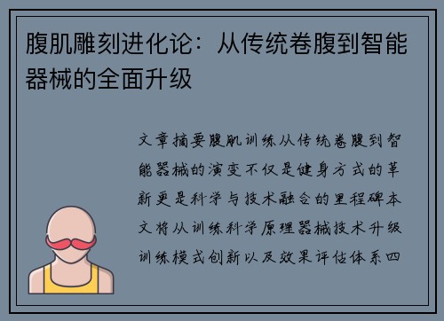 腹肌雕刻进化论：从传统卷腹到智能器械的全面升级