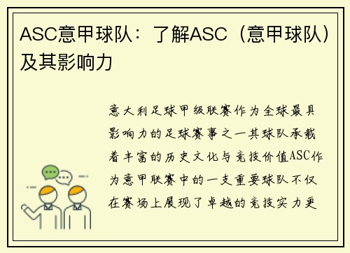 ASC意甲球队：了解ASC（意甲球队）及其影响力