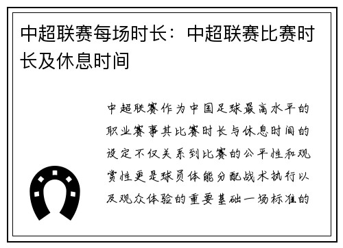 中超联赛每场时长：中超联赛比赛时长及休息时间