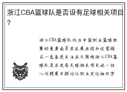浙江CBA篮球队是否设有足球相关项目？
