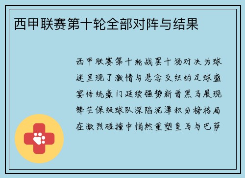 西甲联赛第十轮全部对阵与结果