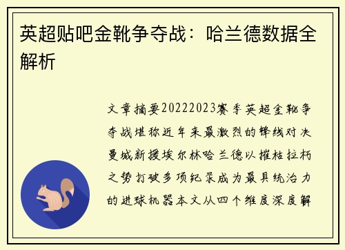 英超贴吧金靴争夺战：哈兰德数据全解析
