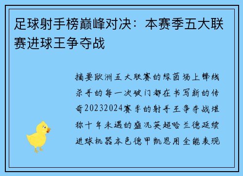足球射手榜巅峰对决：本赛季五大联赛进球王争夺战
