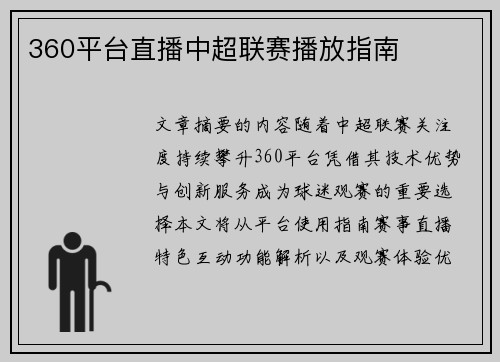 360平台直播中超联赛播放指南