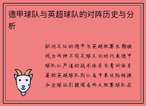 德甲球队与英超球队的对阵历史与分析