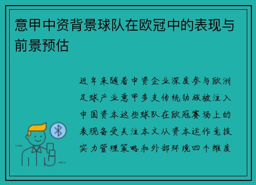 意甲中资背景球队在欧冠中的表现与前景预估