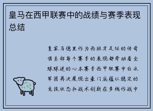 皇马在西甲联赛中的战绩与赛季表现总结