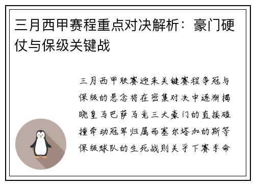 三月西甲赛程重点对决解析：豪门硬仗与保级关键战