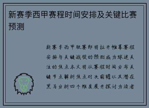 新赛季西甲赛程时间安排及关键比赛预测