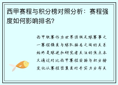 西甲赛程与积分榜对照分析：赛程强度如何影响排名？