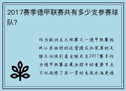 2017赛季德甲联赛共有多少支参赛球队？