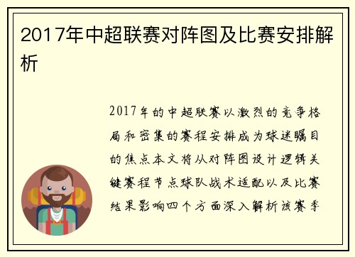 2017年中超联赛对阵图及比赛安排解析