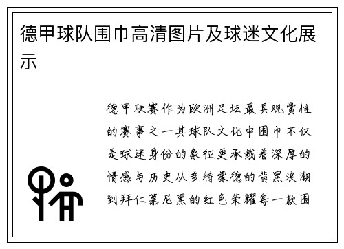 德甲球队围巾高清图片及球迷文化展示