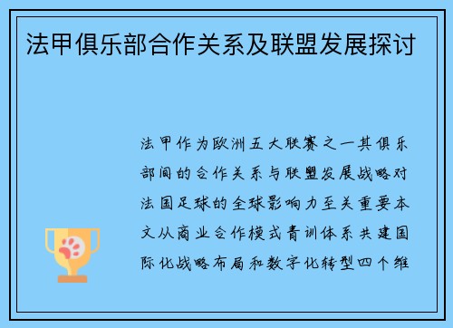 法甲俱乐部合作关系及联盟发展探讨