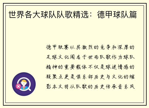 世界各大球队队歌精选：德甲球队篇
