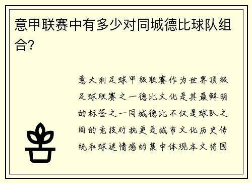 意甲联赛中有多少对同城德比球队组合？