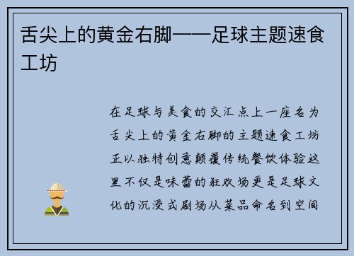 舌尖上的黄金右脚——足球主题速食工坊