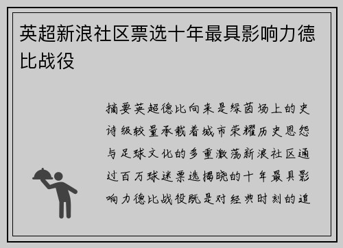 英超新浪社区票选十年最具影响力德比战役
