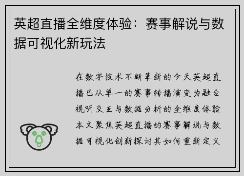 英超直播全维度体验：赛事解说与数据可视化新玩法