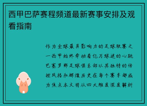 西甲巴萨赛程频道最新赛事安排及观看指南