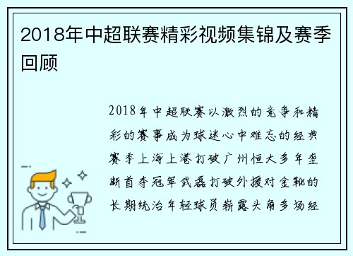 2018年中超联赛精彩视频集锦及赛季回顾