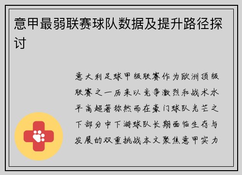 意甲最弱联赛球队数据及提升路径探讨