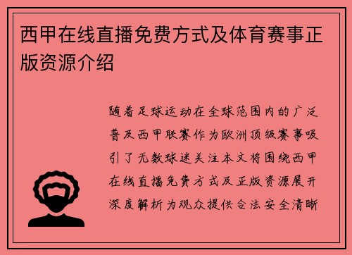 西甲在线直播免费方式及体育赛事正版资源介绍