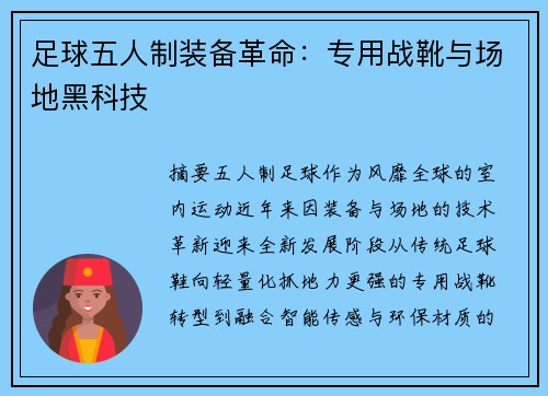 足球五人制装备革命：专用战靴与场地黑科技