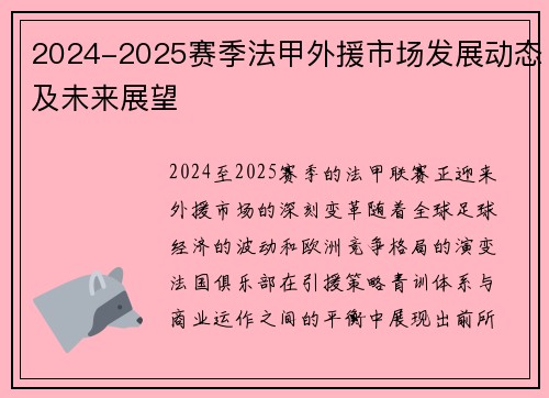 2024-2025赛季法甲外援市场发展动态及未来展望