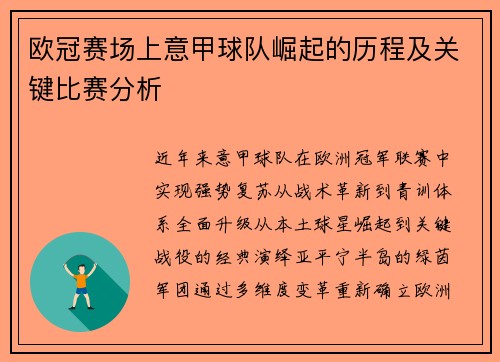 欧冠赛场上意甲球队崛起的历程及关键比赛分析