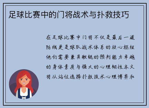 足球比赛中的门将战术与扑救技巧