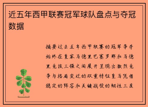 近五年西甲联赛冠军球队盘点与夺冠数据