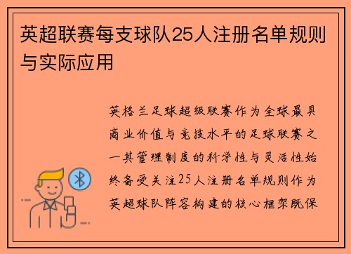 英超联赛每支球队25人注册名单规则与实际应用