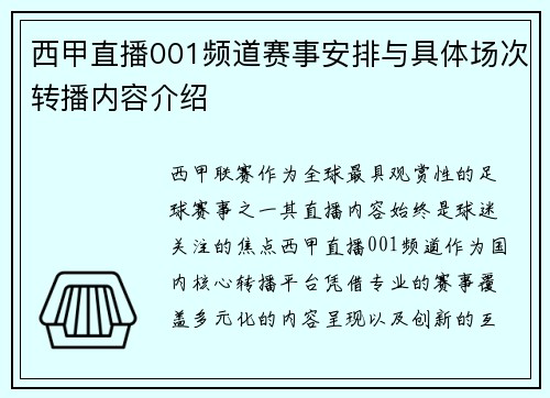 西甲直播001频道赛事安排与具体场次转播内容介绍