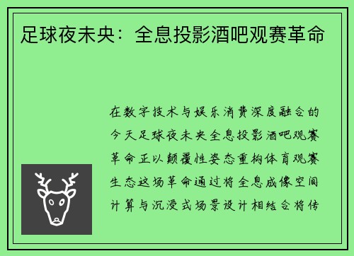 足球夜未央：全息投影酒吧观赛革命