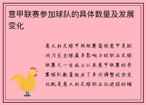 意甲联赛参加球队的具体数量及发展变化
