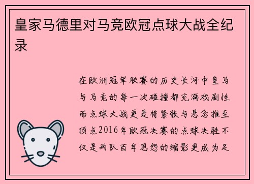 皇家马德里对马竞欧冠点球大战全纪录