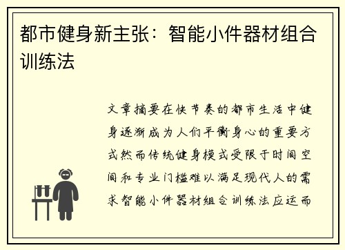 都市健身新主张：智能小件器材组合训练法