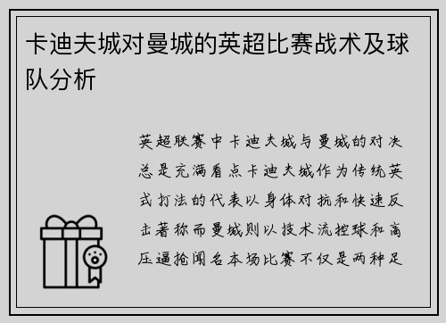 卡迪夫城对曼城的英超比赛战术及球队分析