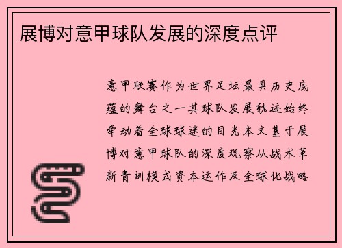 展博对意甲球队发展的深度点评