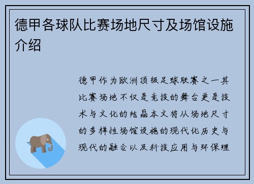 德甲各球队比赛场地尺寸及场馆设施介绍