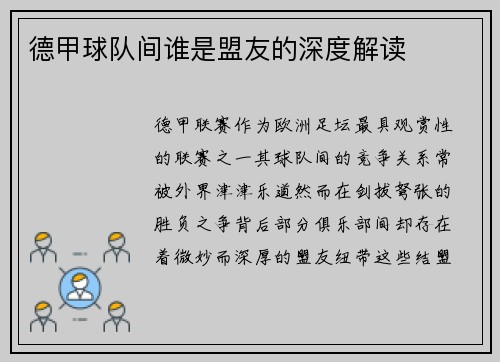 德甲球队间谁是盟友的深度解读