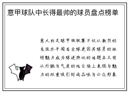 意甲球队中长得最帅的球员盘点榜单