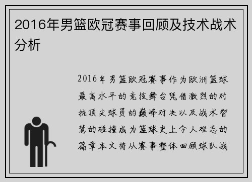 2016年男篮欧冠赛事回顾及技术战术分析
